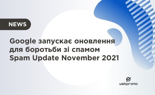 Google запускає оновлення для боротьби зі спамом Spam Update November 2021