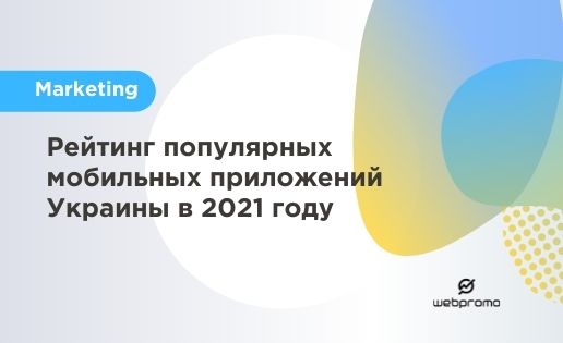 Рейтинг популярных мобильных приложений Украины в 2021 году