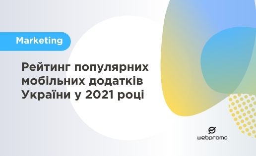 Рейтинг популярних мобільних додатків України у 2021 році
