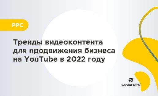 Тренды видеоконтента для продвижения бизнеса на YouTube в 2022 году