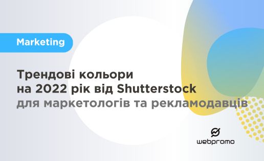 Трендові кольори на 2022 рік від Shutterstock