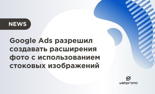 Google Ads ввел изменение