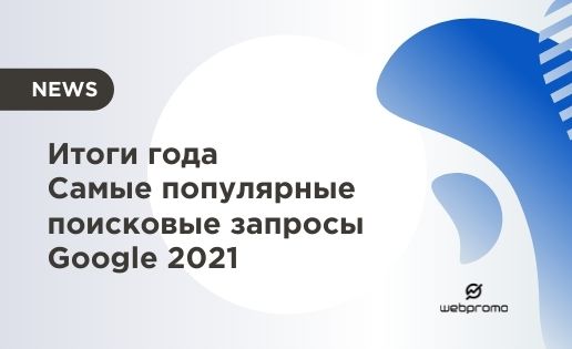 Популярные запросы Google