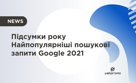 Популярні запити Google
