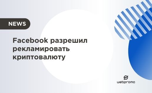 Реклама криптовалюты на Facebook