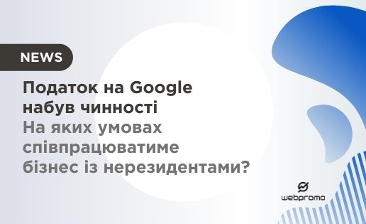 Податок на Google