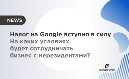 Налог на Google