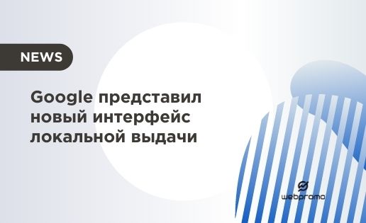 Google запустил новый дизайн локальной выдачи