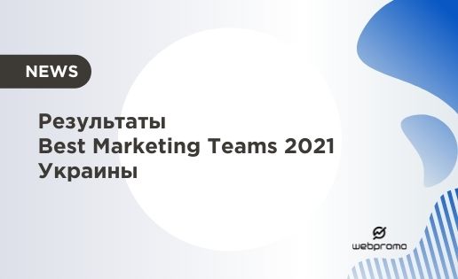 Best Marketing Teams 2021