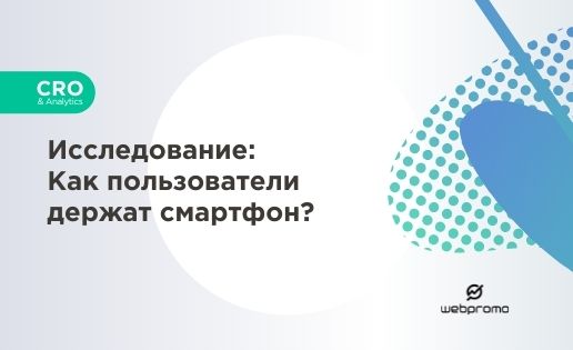 Как пользователи держат смартфон?