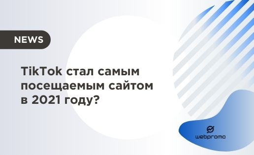 Социальная сеть TikTok