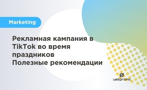 Рекламная компания в TikTok