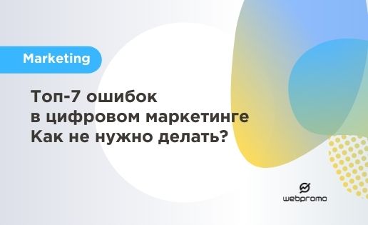 Топ-7 ошибок в цифровом маркетинге