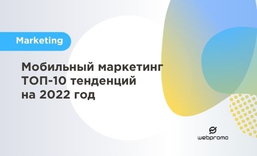 Мобильный маркетинг