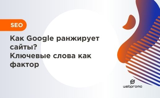 Ключевые слова как фактор ранжирования Googl