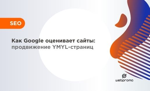 Как Google оценивает сайты: продвижение YMYL-страниц