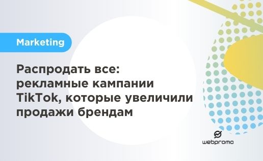 Рекламные кампании TikTok