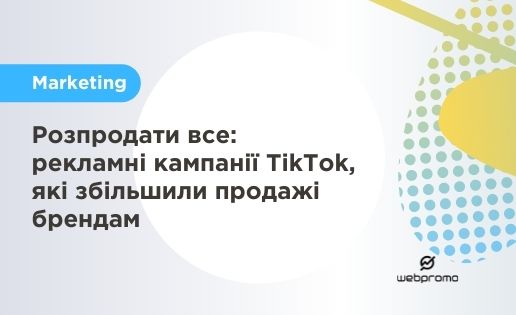Рекламні кампанії TikTok