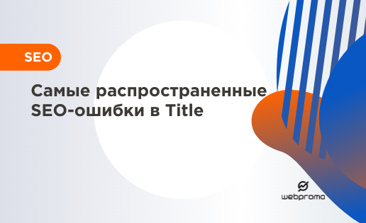 Самые распространенные SEO-ошибки в Title