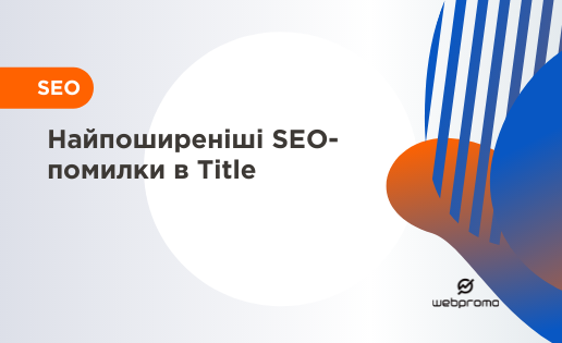 Найпоширеніші SEO-помилки в Title