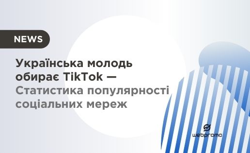 Статистика TikTok в Україні