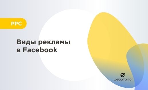 Реклама в Facebook