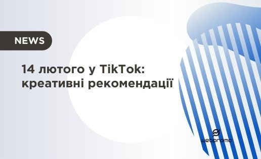 14 лютого у TikTok