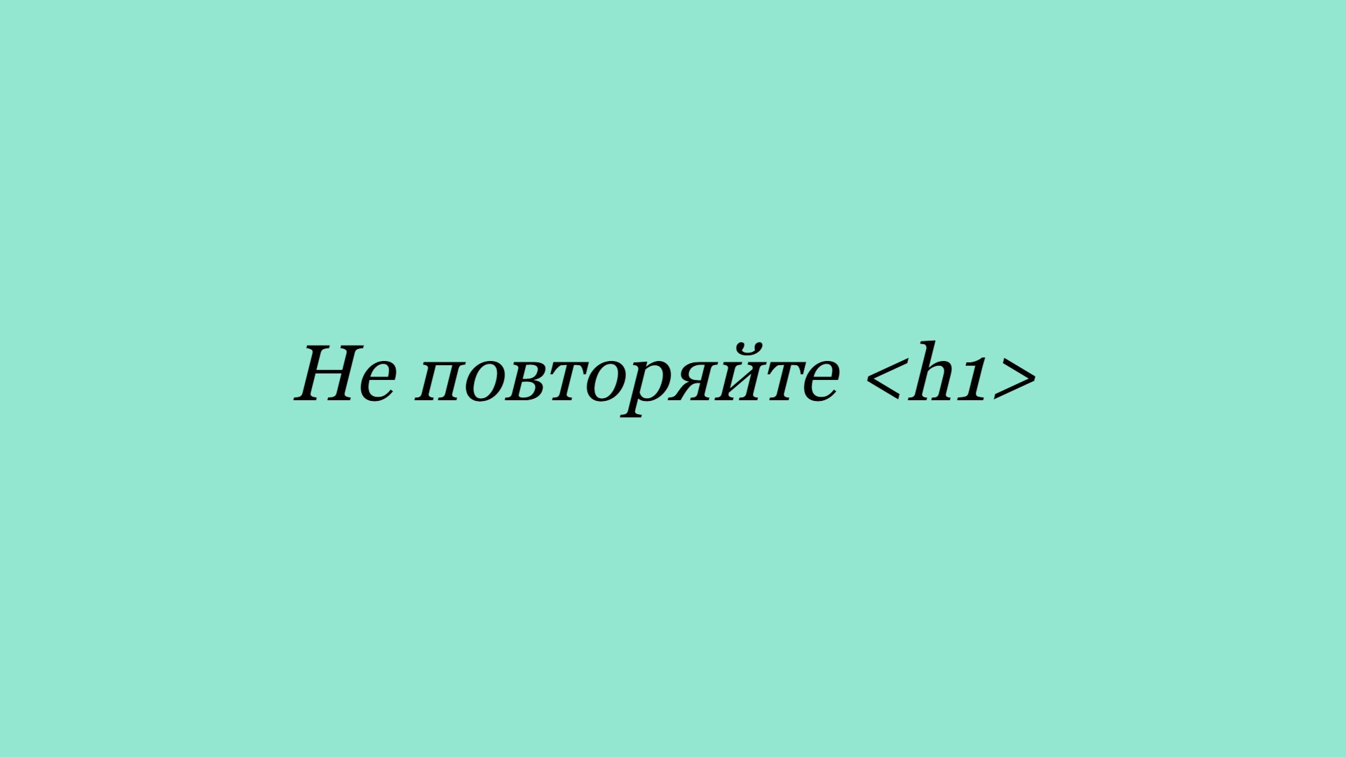 Не повторяйте h1