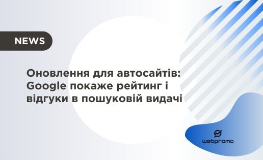 Оновлення для автосайтів