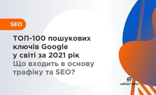 Пошукові ключи Google