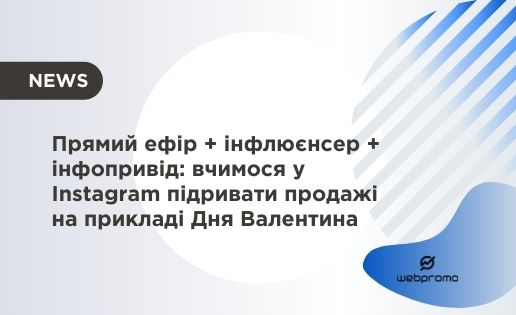 Прямий ефір + інфлюєнсер + інфопривід вчимося у Instagram підривати продажі на прикладі Дня Валентина