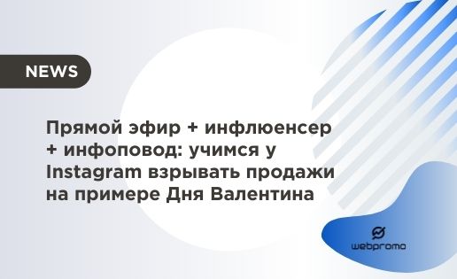 Прямой эфир + инфлюенсер + инфоповод учимся у Instagram взрывать продажи на примере Дня Валентина
