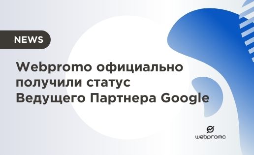 Webpromo - Ведущий Партнер Google