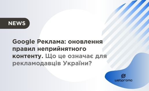 Google Реклама: оновлення правил неприйнятного контенту. Що це означає для рекламодавців України?