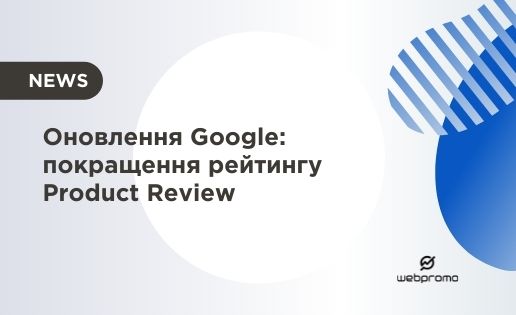 Оновлення Google: покращення рейтингу Product Review