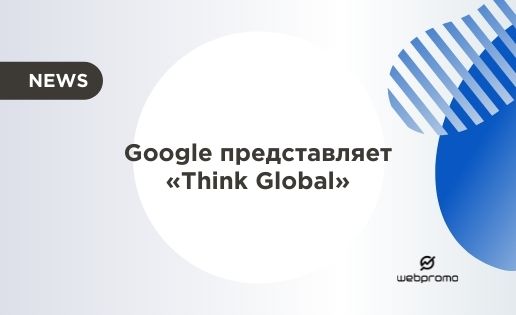 Google представляет «Think Global»