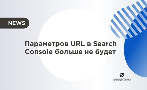Параметров URL в Search Console больше не будет