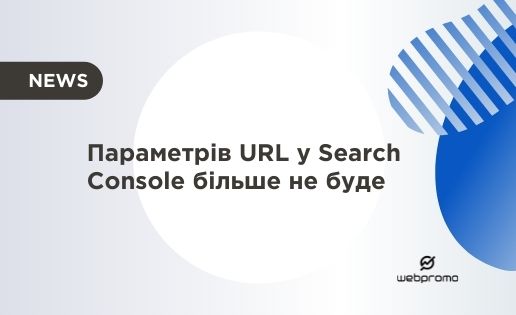 Параметрів URL у Search Console більше не буде
