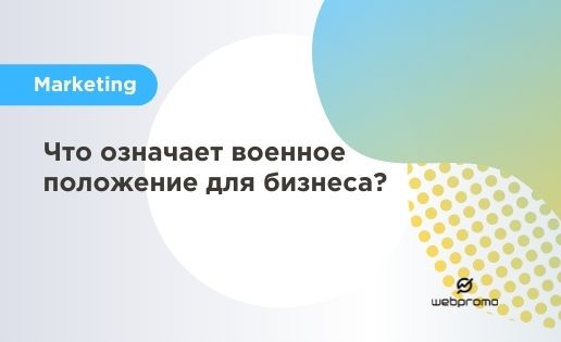 Что означает военное положение для бизнеса?