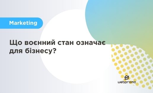 Що воєнний стан означає для бізнесу?