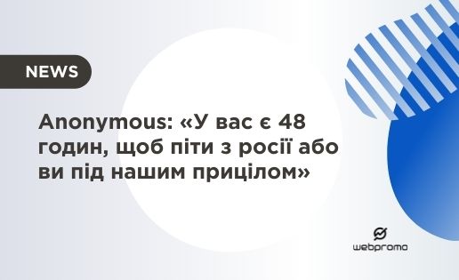 Anonymous: «У вас є 48 годин, щоб піти з росії або ви під нашим прицілом»