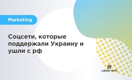 Соцсети, которые поддержали Украину и ушли с рф