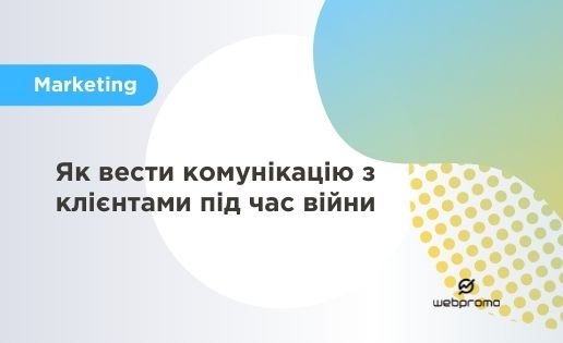 Як вести комунікацію з клієнтами під час війни