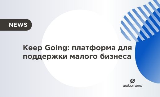 Keep Going: платформа для поддержки малого бизнеса