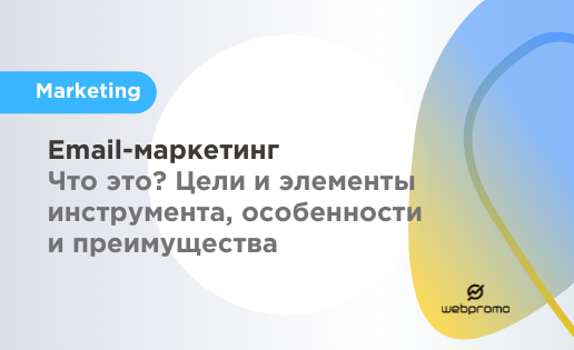 Email-маркетинг