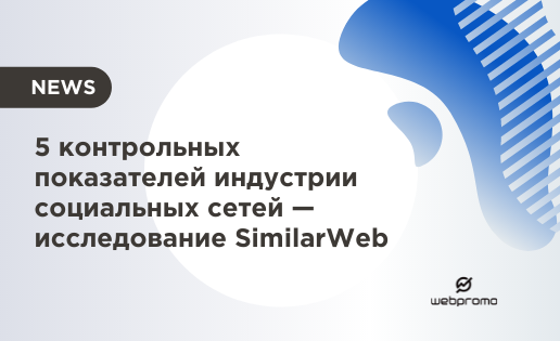 Показатели социальных сетей