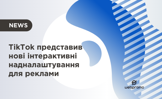 Interactive Add-Ons в TikTok for Business