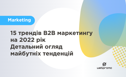 Тренди B2B маркетингу 2022