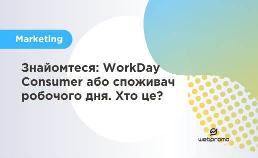 WorkDay Consumer чи споживач робочого дня