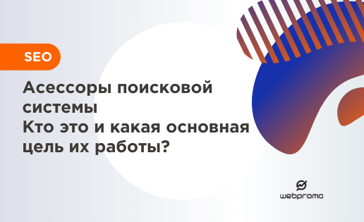 Асессоры Google